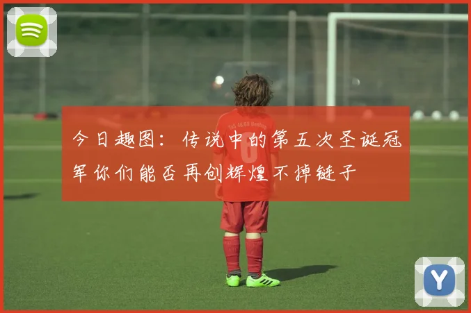 今日趣图：传说中的第五次圣诞冠军你们能否再创辉煌不掉链子