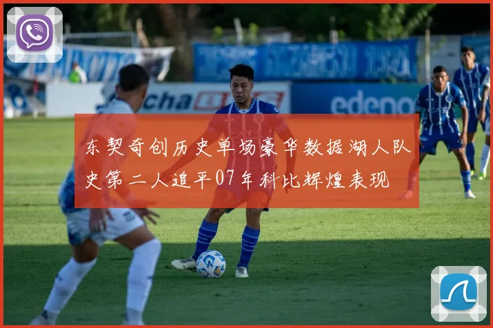 东契奇创历史单场豪华数据湖人队史第二人追平07年科比辉煌表现