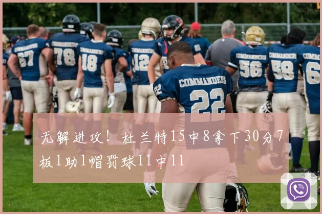 无解进攻！杜兰特15中8拿下30分7板1助1帽罚球11中11