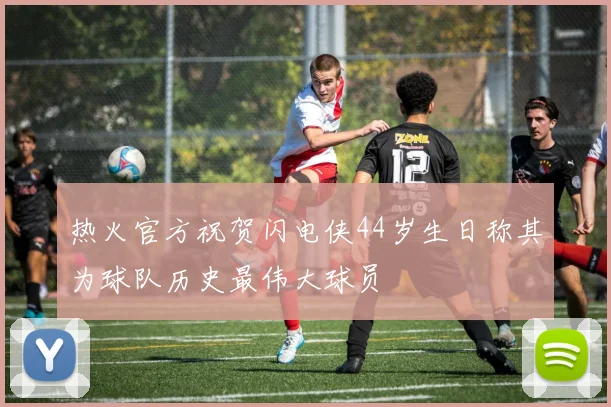 热火官方祝贺闪电侠44岁生日称其为球队历史最伟大球员