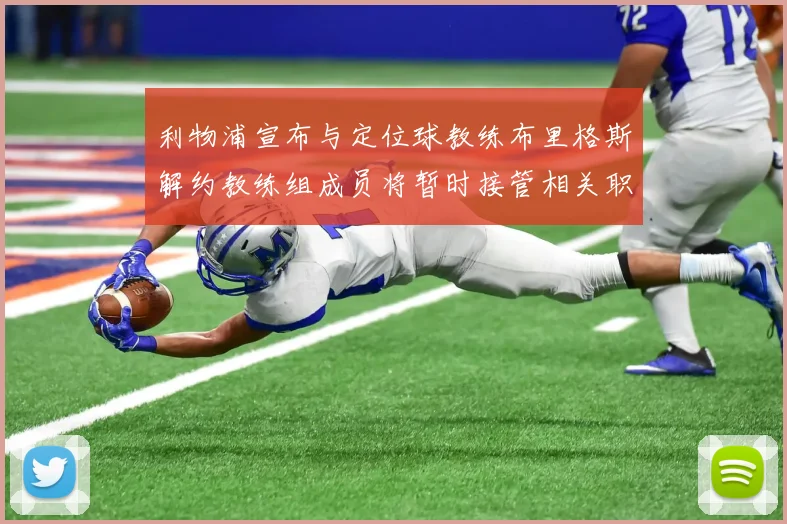 利物浦宣布与定位球教练布里格斯解约教练组成员将暂时接管相关职责