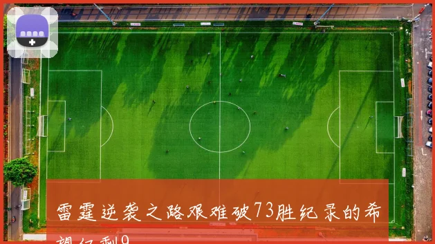 雷霆逆袭之路艰难破73胜纪录的希望仅剩9