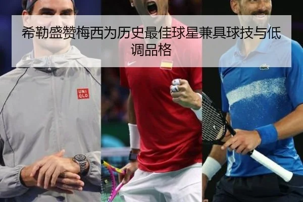 希勒盛赞梅西为历史最佳球星兼具球技与低调品格 | bandao