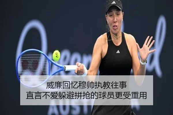 威廉回忆穆帅执教往事 直言不爱躲避拼抢的球员更受重用 | bandao