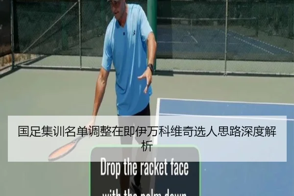 国足集训名单调整在即伊万科维奇选人思路深度解析 | bandao